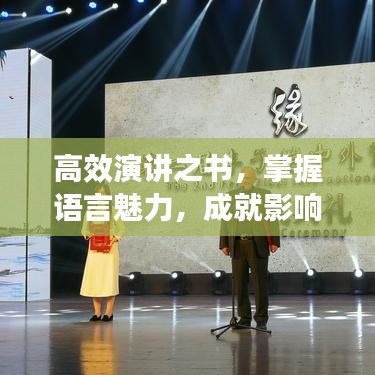 高效演讲之书，掌握语言魅力，成就影响力之源