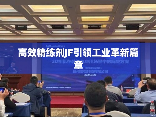 高效精练剂JF引领工业革新篇章