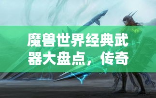 魔兽世界经典武器大盘点，传奇武器排名榜单揭晓！