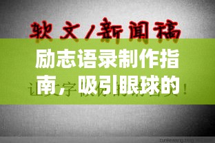 励志语录制作指南，吸引眼球的标题创作技巧