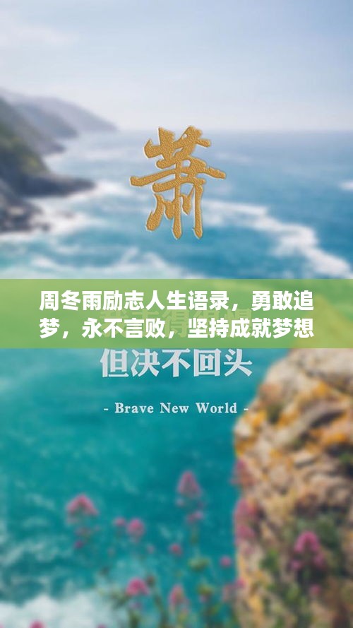 周冬雨励志人生语录，勇敢追梦，永不言败，坚持成就梦想之路！
