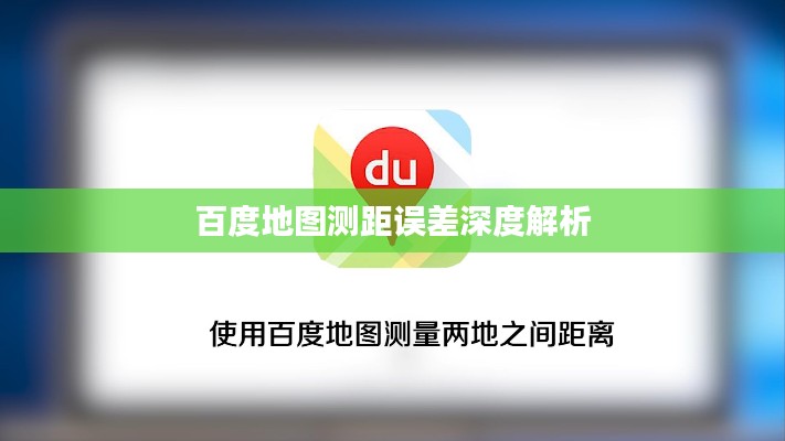 百度地图测距误差深度解析