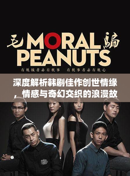 深度解析韩剧佳作创世情缘，情感与奇幻交织的浪漫故事