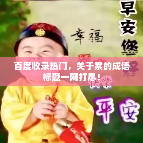 百度收录热门，关于累的成语标题一网打尽！