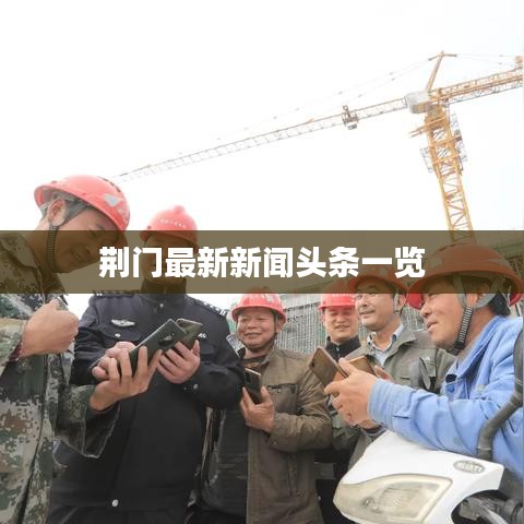 荆门最新新闻头条一览