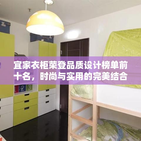 宜家衣柜荣登品质设计榜单前十名，时尚与实用的完美结合！