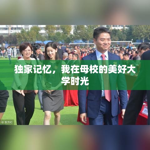独家记忆，我在母校的美好大学时光