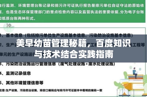 美早幼苗管理秘籍，百度知识与技术结合实践指南