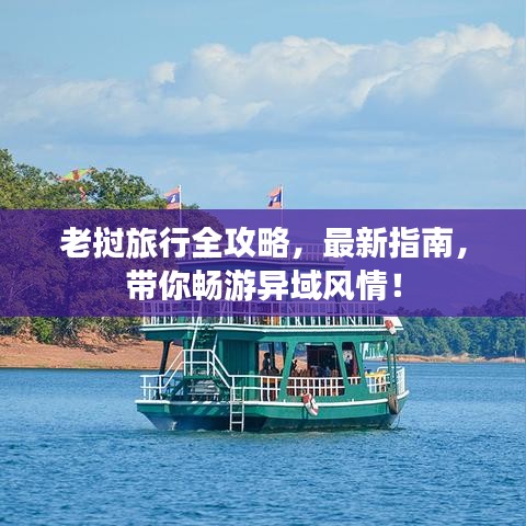 老挝旅行全攻略，最新指南，带你畅游异域风情！