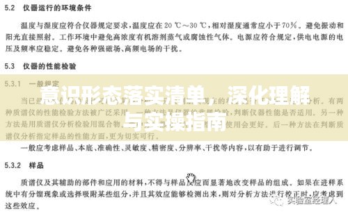 意识形态落实清单，深化理解与实操指南