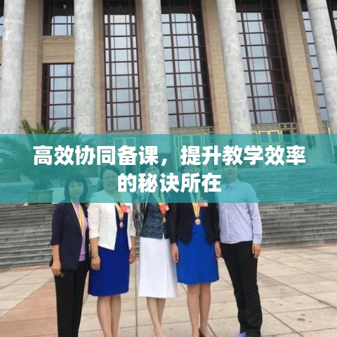 高效协同备课，提升教学效率的秘诀所在