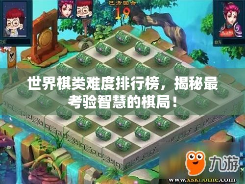 世界棋类难度排行榜，揭秘最考验智慧的棋局！