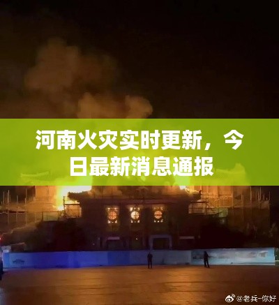 河南火灾实时更新，今日最新消息通报
