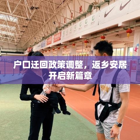 户口迁回政策调整，返乡安居开启新篇章