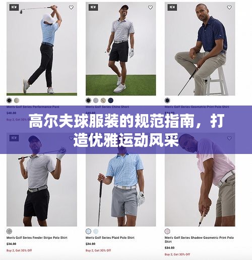 高尔夫球服装的规范指南，打造优雅运动风采