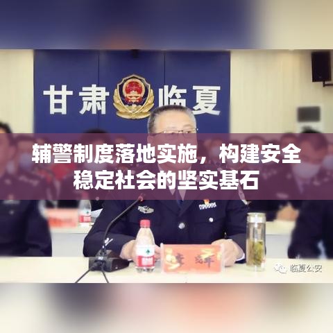 辅警制度落地实施，构建安全稳定社会的坚实基石