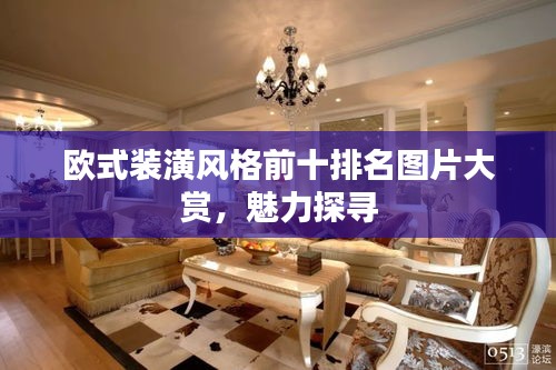 欧式装潢风格前十排名图片大赏，魅力探寻