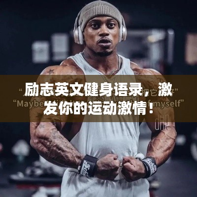 励志英文健身语录，激发你的运动激情！