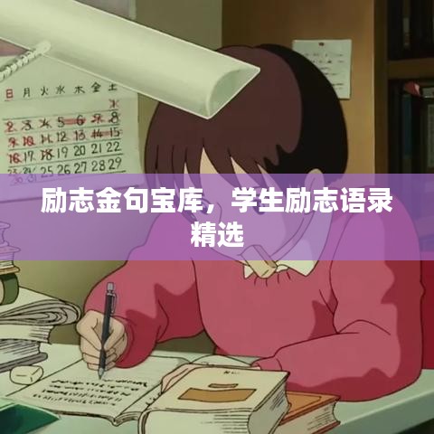 励志金句宝库，学生励志语录精选