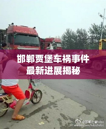 邯郸贾堡车祸事件最新进展揭秘