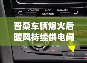 普桑车辆熄火后暖风持续供电问题解析