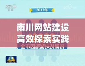 南川网站建设高效探索实践之路