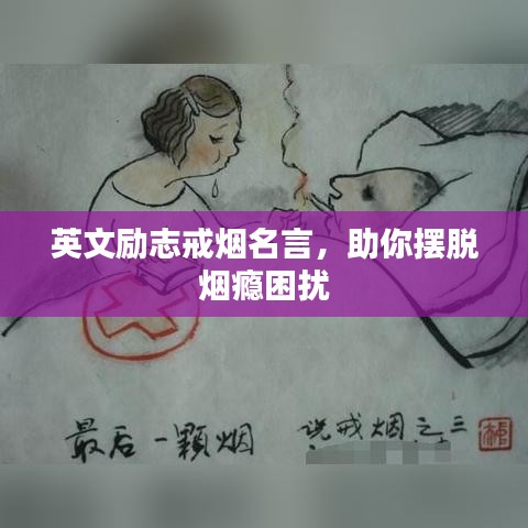 英文励志戒烟名言，助你摆脱烟瘾困扰