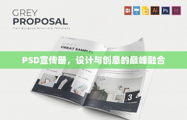 PSD宣传册，设计与创意的巅峰融合