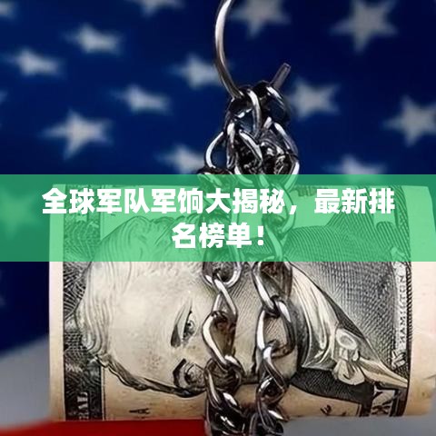 全球军队军饷大揭秘，最新排名榜单！