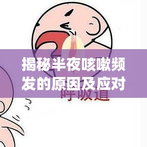 揭秘半夜咳嗽频发的原因及应对方法