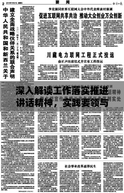 深入解读工作落实推进讲话精神，实践要领与行动指南