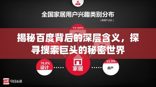 揭秘百度背后的深层含义，探寻搜索巨头的秘密世界