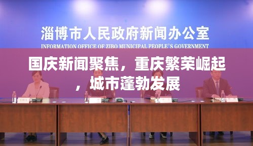 国庆新闻聚焦，重庆繁荣崛起，城市蓬勃发展