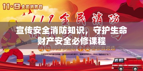 宣传安全消防知识，守护生命财产安全必修课程
