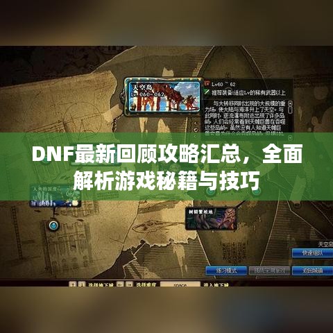 DNF最新回顾攻略汇总，全面解析游戏秘籍与技巧