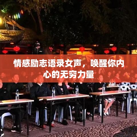 情感励志语录女声，唤醒你内心的无穷力量