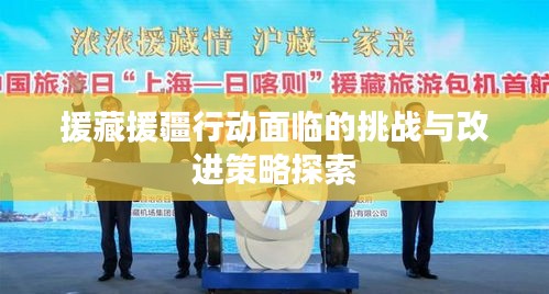 援藏援疆行动面临的挑战与改进策略探索