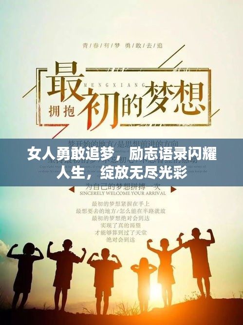 女人勇敢追梦，励志语录闪耀人生，绽放无尽光彩