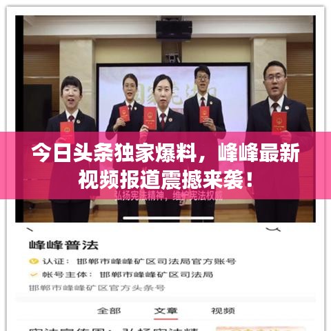 今日头条独家爆料，峰峰最新视频报道震撼来袭！