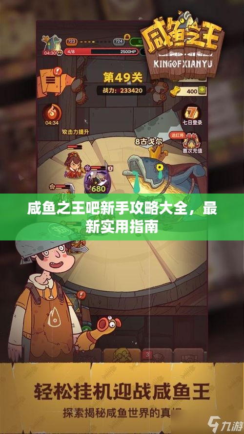 咸鱼之王吧新手攻略大全，最新实用指南