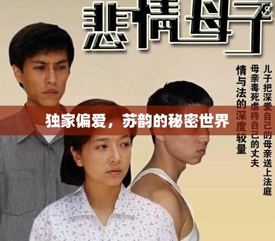 独家偏爱，苏韵的秘密世界