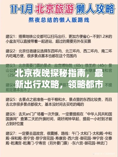 北京夜晚探秘指南，最新出行攻略，领略都市夜魅力