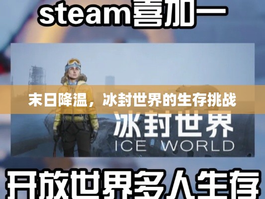 末日降温，冰封世界的生存挑战