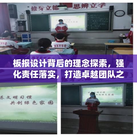 板报设计背后的理念探索，强化责任落实，打造卓越团队之路