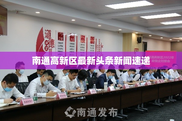 南通高新区最新头条新闻速递