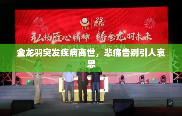 金龙羽突发疾病离世，悲痛告别引人哀思