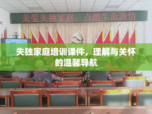 失独家庭培训课件，理解与关怀的温馨导航