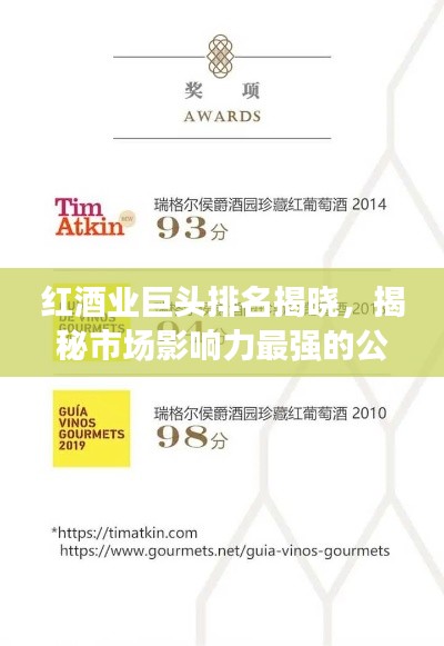 红酒业巨头排名揭晓，揭秘市场影响力最强的公司！