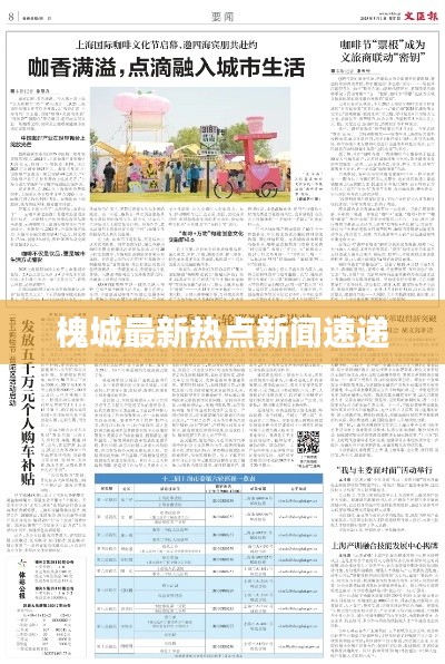 槐城最新热点新闻速递