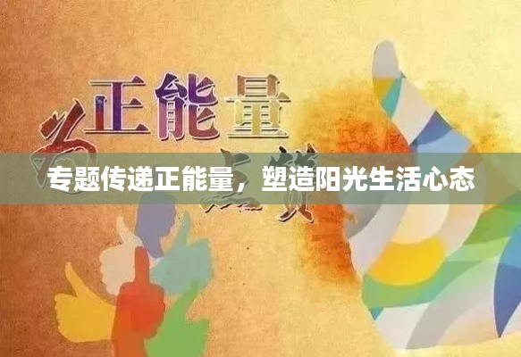 专题传递正能量，塑造阳光生活心态